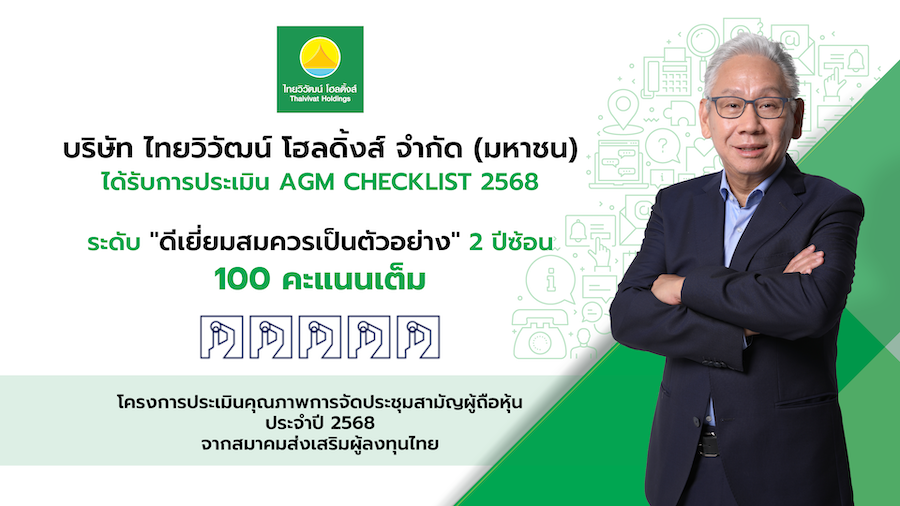 ไทยวิวัฒน์ โฮลดิ้งส์ คว้า 100 คะแนนเต็ม AGM Checklist ต่อเนื่อง 2 ปีซ้อน